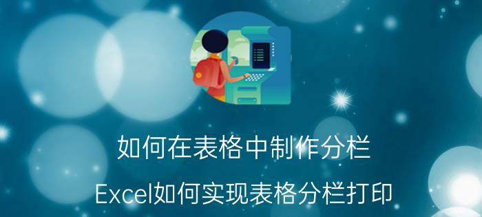 如何在表格中制作分栏 Excel如何实现表格分栏打印？